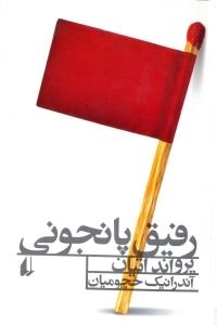 رفیق پانجونی