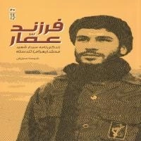 فرزند عمار - زندگی نامه سردار شهید محمد تندسته