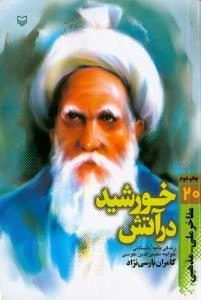 مفاخر ملی - مذهبی 20:خورشید در آتش : زندگی نامه داستانی خواجه نصیرالدین طوسی