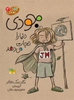 جودی دمدمی 3- جودی دنیا را نجات می‌دهد