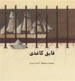 قایق کاغذی