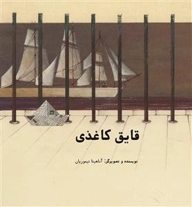 قایق کاغذی