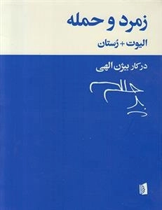 زمرد و حمله