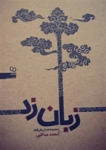 زبان زد - مجموعه داستان های کوتاه