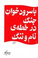 با سرود خوان جنگ در خطه ی نام و ننگ