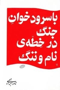 با سرود خوان جنگ در خطه ی نام و ننگ