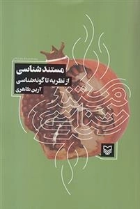 مستند شناسی