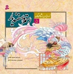 قصه های تصویری از شاهنامه 5: رستم و اسفندیار