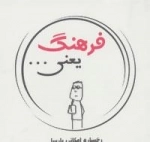 فرهنگ یعنی...