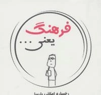 فرهنگ یعنی...