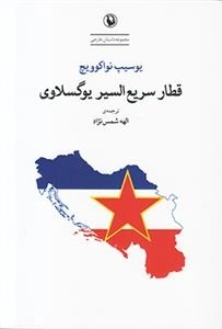 قطار سریع السیر یوگسلاوی