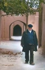 راه بی بازگشت - زندگینامه همراه با تحلیل های مقطعی از وضع اجتماعی ایران
