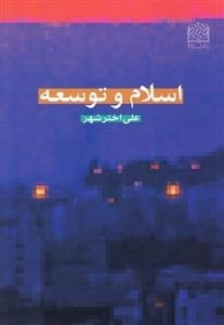اسلام و توسعه