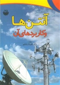 آنتن ها و کاربرد آن
