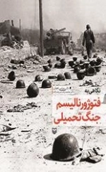 نگاهی به فتوژورنالیسم جنگ تحمیلی