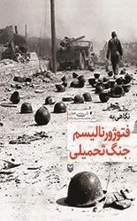 نگاهی به فتوژورنالیسم جنگ تحمیلی