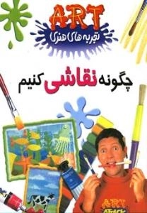 تجربه های هنری : چگونه نقاشی کنیم