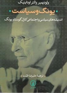 یونگ و سیاست