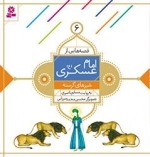 قصه هایی از امام عسکری(ع) -6-شیر های گرسنه