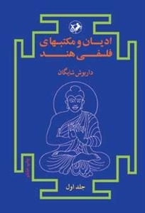 ادیان و مکتبهای فلسفی هند: دو جلدی