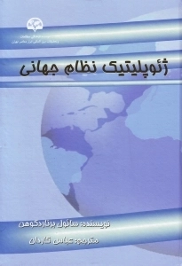 ژئوپلیتیک نظام جهانی