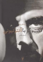 گفت و گو با آنتونیونی