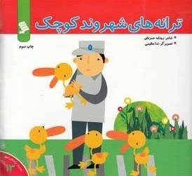 ترانه های شهروند کوچک