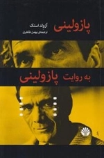 پازولینی به روایت پازولینی