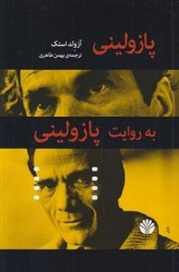 پازولینی به روایت پازولینی