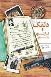 دلقک و نارنج تلخ