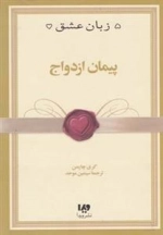 پنج زبان عشق 10: پیمان ازدواج