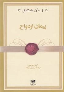 پنج زبان عشق 10: پیمان ازدواج