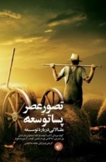 تصور عصر پساتوسعه : مقالاتی درباره توسعه