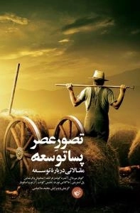 تصور عصر پساتوسعه : مقالاتی درباره توسعه
