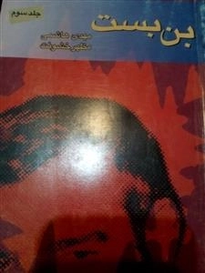 بن بست