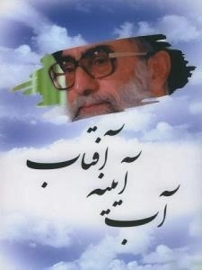 آب آیینه آفتاب