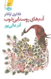 آدم های روستایی خوب