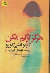 هرگز ترکم مکن