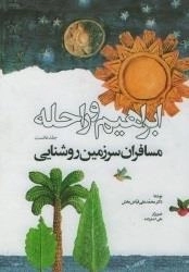 ابراهیم و راحله مسافران سرزمین روشنایی