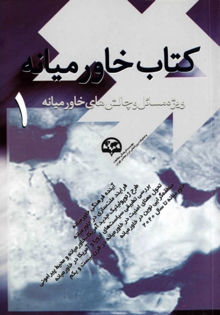 کتاب خاورمیانه 1 : ویژه مسائل و چالش‌های خاورمیانه