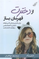از دخترت قهرمان بساز
