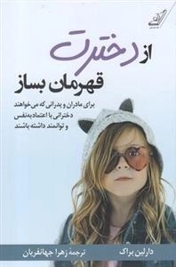 از دخترت قهرمان بساز