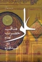 مناقب حضرت امام علی ع در شبه قاره