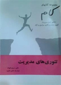 تئوری های مدیریت: مجموعه کتاب های کام (کنکور آسان مدیزیت) - آزمون ارشد و دکتری سراسری و آزاد