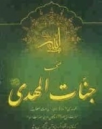 منتخب جنات المهدی