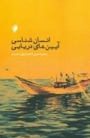 انسان‌شناسی آیین‌های دریایی