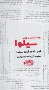 متد کنترل ذهن سیلوا