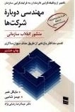 مهندسی دوباره شرکتها - کسب حداکثر بازدهی از طریق حذف دیوان سالاری