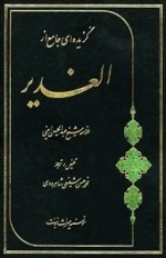 گزیده ای جامع از الغدیر