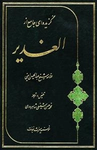 گزیده ای جامع از الغدیر